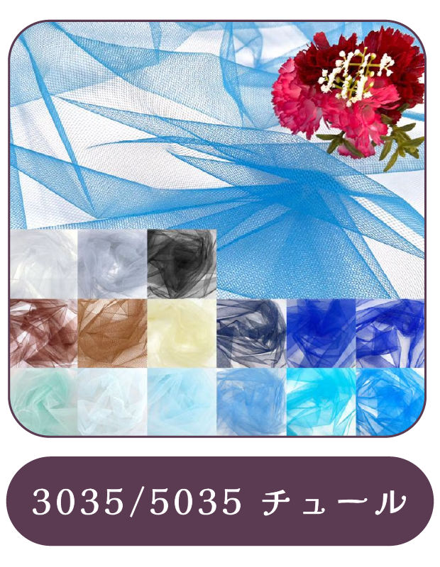 3035/5035 チュール
