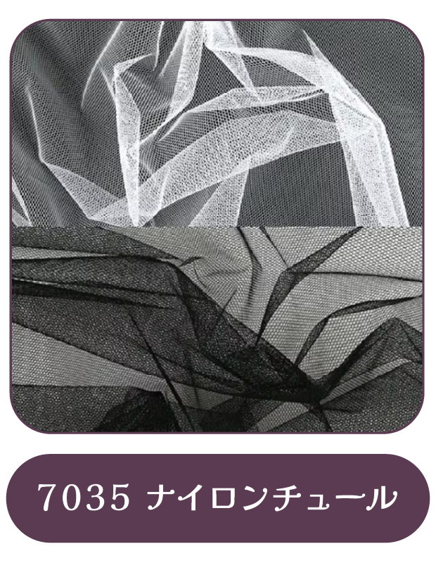 7035ナイロンチュール