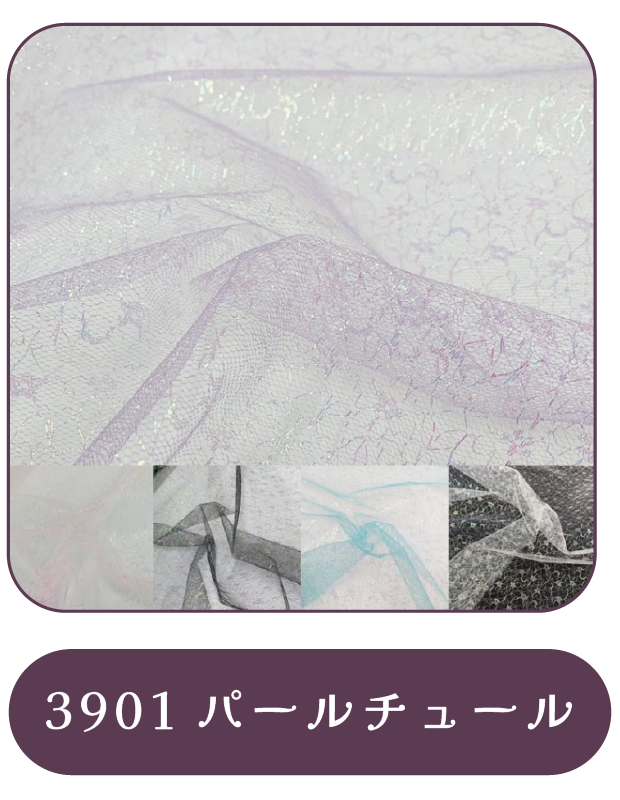 3901パールチュール