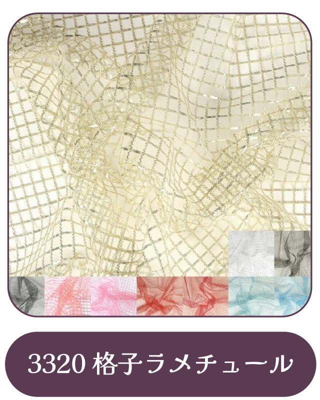 3320格子ラメチュール