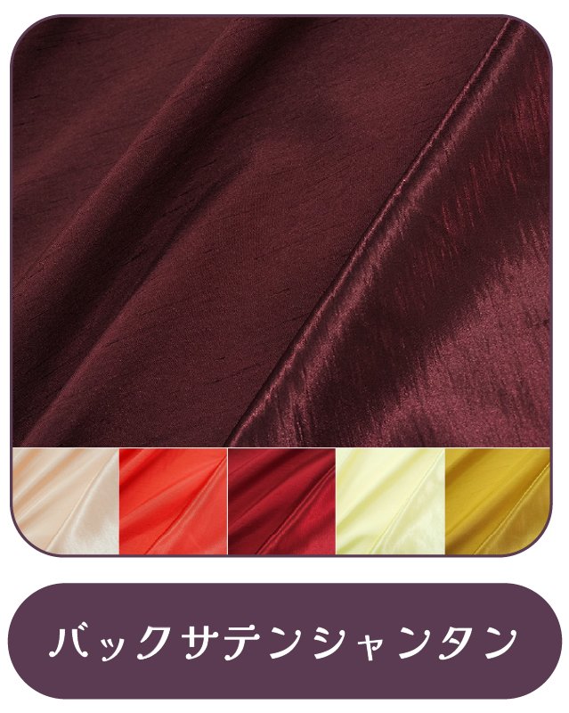 バックサテンシャンタン