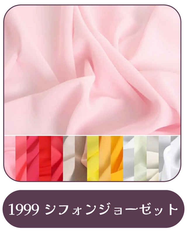 1999シフォンジョーゼット