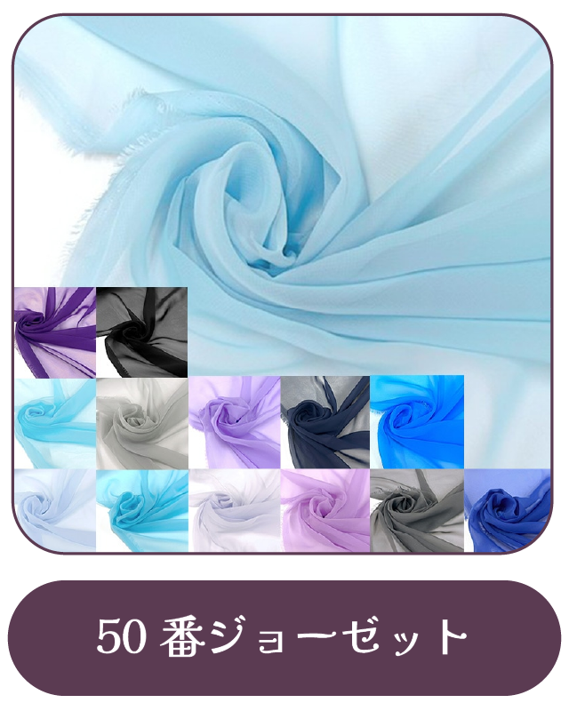 50番ジョーゼット