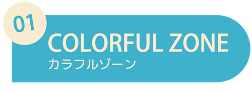 カラフルゾーン