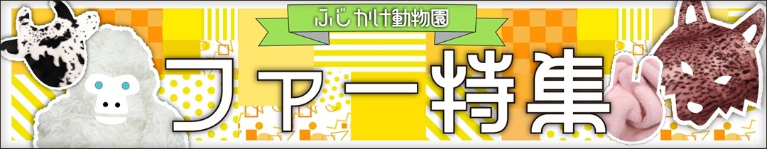 フジカケのイチ押し！ファーの特集ページです！