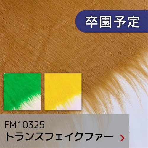 FM10325 トランスフェイクファー