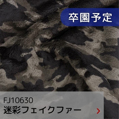FJ10630 迷彩フェイクファー