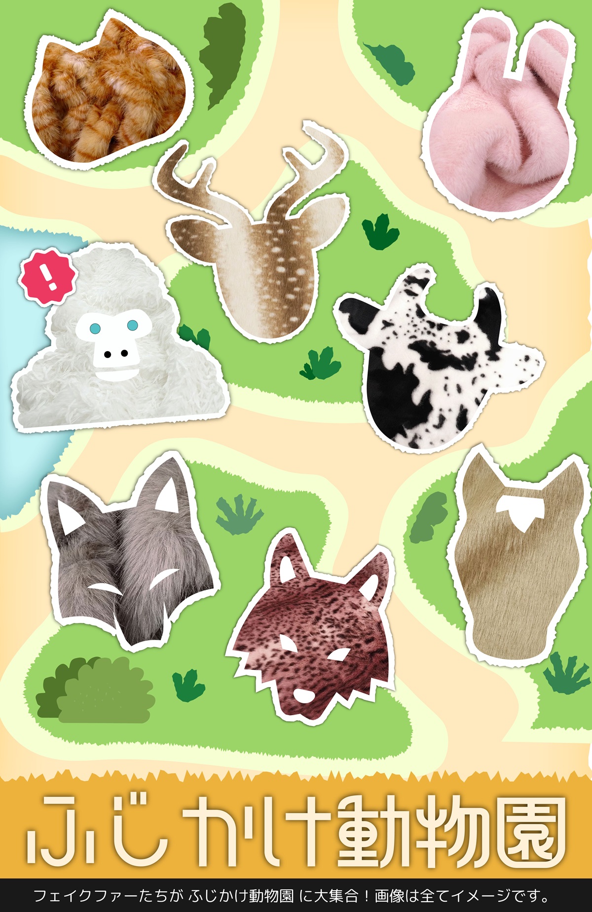 ふじかけ動物園 フジカケのfujikakeZoo