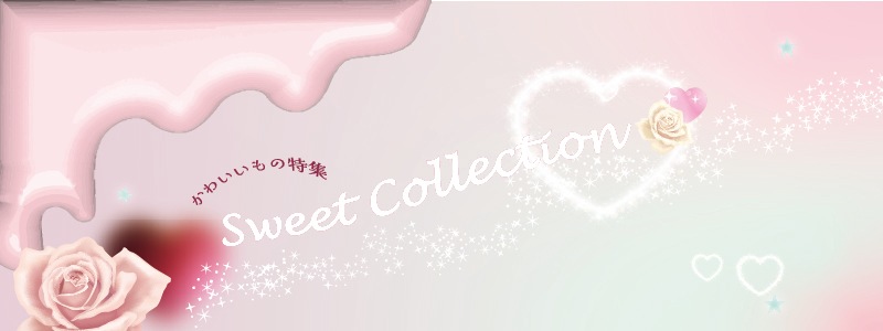 かわいいもの特集