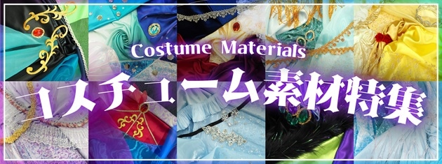 コスチューム素材特集