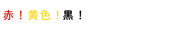よさこい三原色
