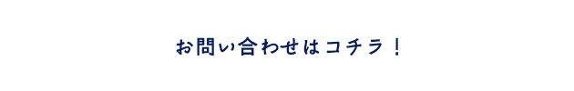 お問い合わせはこちら！
