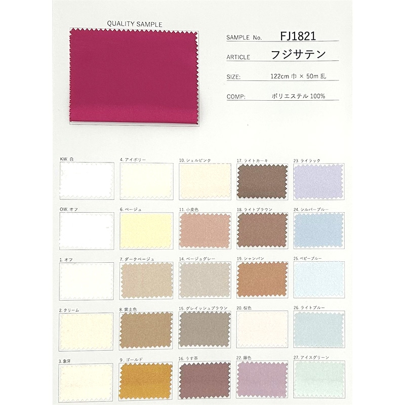 生地見本　No.12 フジサテン(見本帳)≪1部単位販売≫｜日暮里の特殊・衣装生地屋