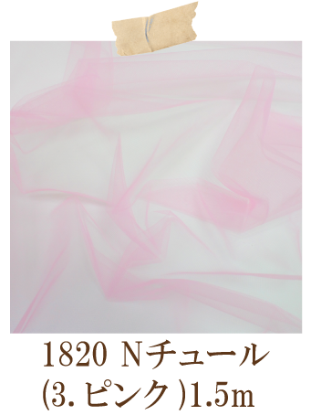 1820ナイロンチュール(3.ピンク)