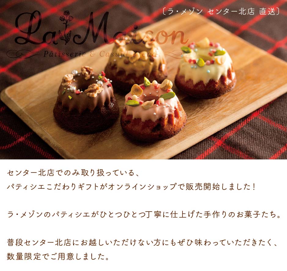 ラ・メゾンセンター北店直送ギフト♪