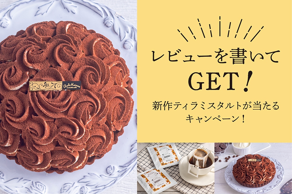 お知らせ】新作タルト＆コーヒーがもらえる！レビュー投稿キャンペーン