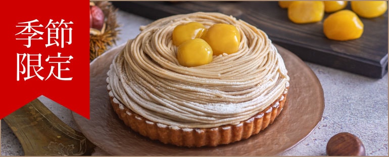 季節限定