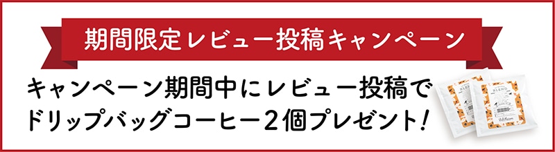 【レビュー投稿キャンペーン開催中】キャンペーン期間中にレビュー投稿でドリップバッグコーヒー2個プレゼント!