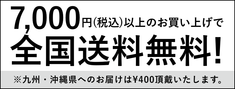 7,000円(税込)以上のお買い上げで全国送料無料! ※九州・沖縄県へのお届けは\400頂戴いたします。
