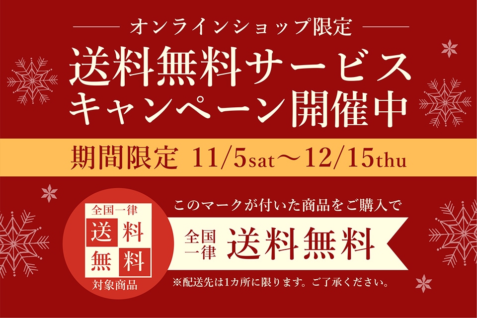 送料無料キャンペーン対象《12月15日まで》｜ラ・メゾン公式通販