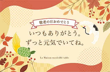 【季節限定】敬老の日