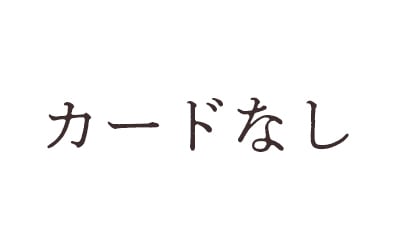 カードなし