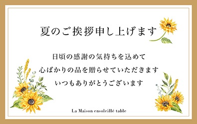 【季節限定】夏ギフト（夏のご挨拶申し上げます）