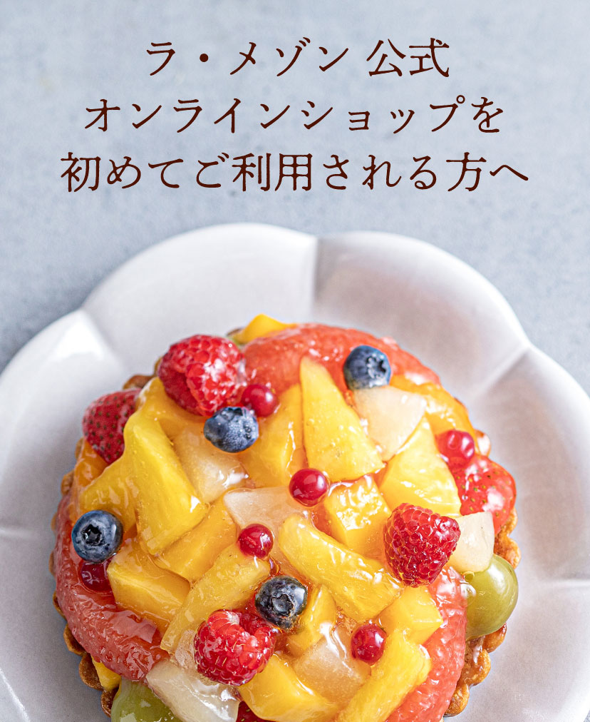 ラ・メゾン 公式オンラインショップを初めてご利用される方へ