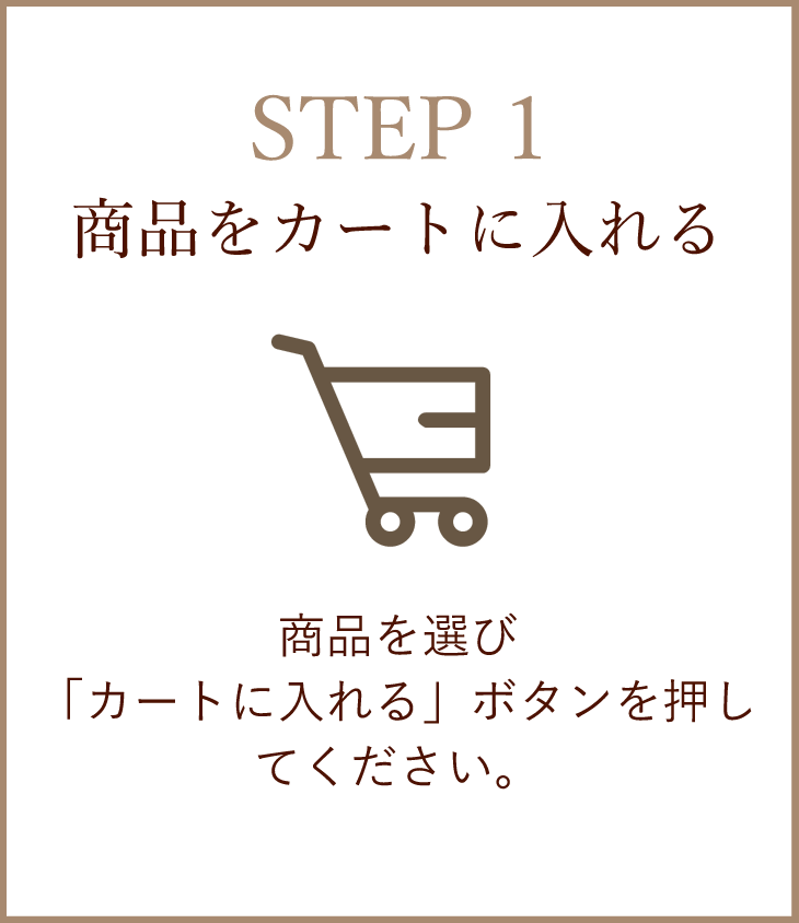 【STEP1】商品をカートに入れる／商品を選び「カートに入れる」ボタンを押してください。