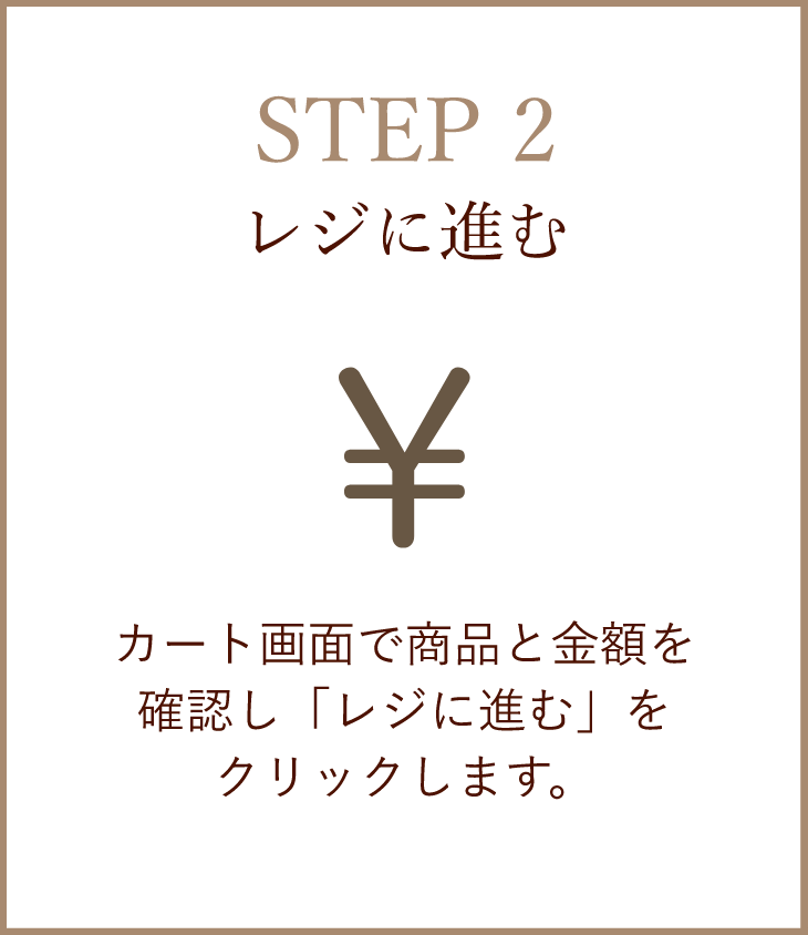 【STEP2】レジに進む／カート画面で商品と金額を確認し「レジに進む」をクリックします。