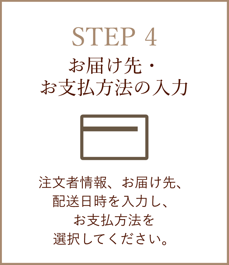 【STEP4】お届け先・お支払方法の入力／注文者情報、お届け先、配送日時を入力し、お支払方法を選択してください。