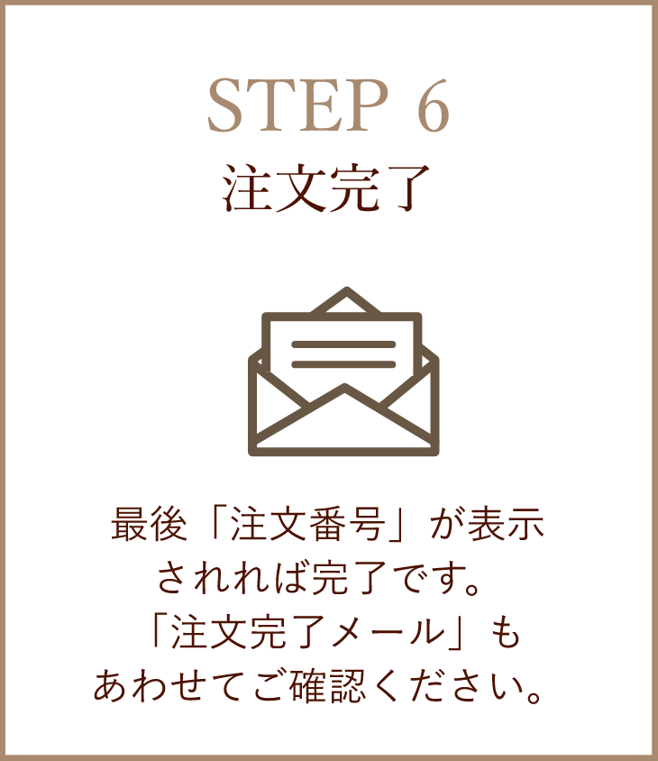 【STEP6】注文完了／最後「注文番号」が表示されれば完了です。「注文完了メール」もあわせてご確認ください。