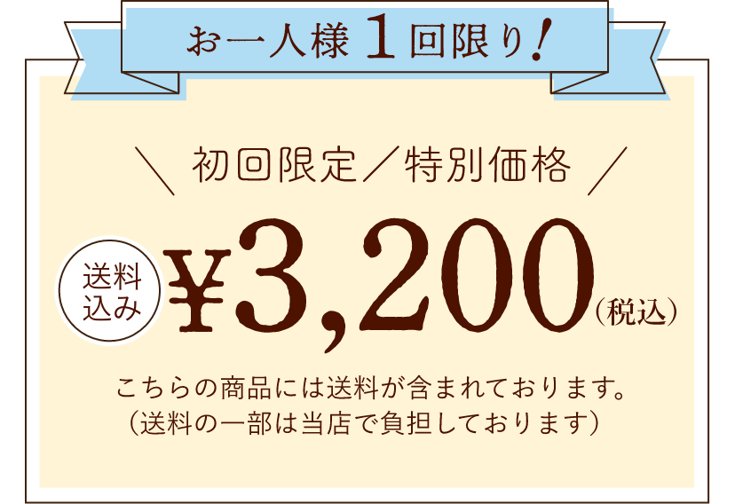 【お一人様1回限り】初回限定／特別価格 送料込み3,200円（税込）　こちらの商品には送料が含まれております。（送料の一部は当店で負担しております）