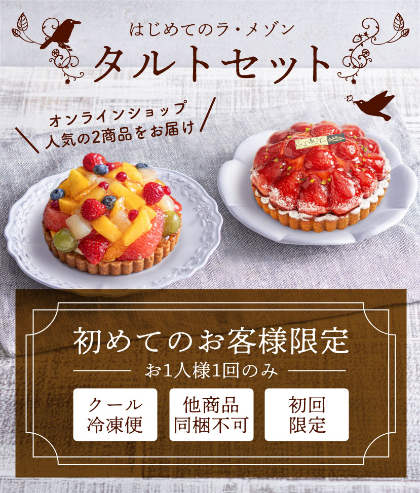 【はじめてのラ・メゾン】タルトセット〜オンラインショップ人気の2商品をお届け　［初めてのお客様限定（お1人様1回のみ）］　クール冷凍便／他商品同梱不可／初回限定