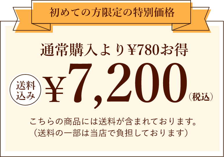 【初めての方限定の特別価格／通常購入より780円お得】送料込み 7,200円（税込）　こちらの商品には送料が含まれております。（送料の一部は当店で負担しております）