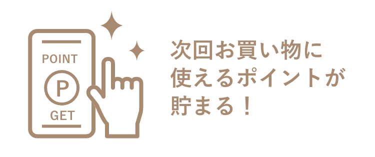 次回お買い物に使えるポイントが貯まる！