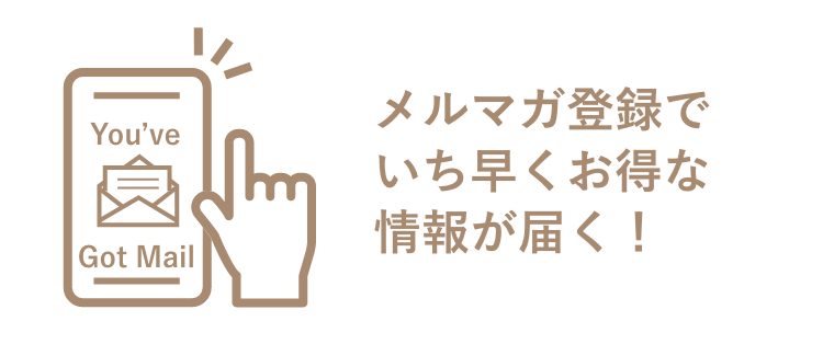 メルマガ登録でいち早くお得な情報が届く！