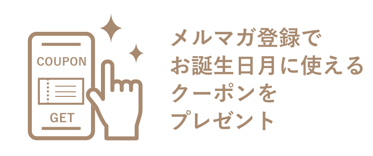 メルマガ登録でお誕生日月に使えるクーポンをプレゼント