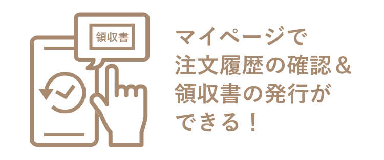 マイページで注文履歴の確認＆領収書の発行ができる！
