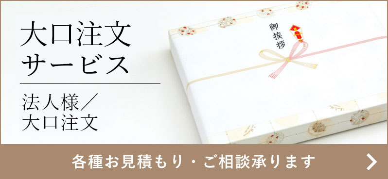 大口注文サービス（法人様／大口注文） 各種お見積もり・ご相談承ります
