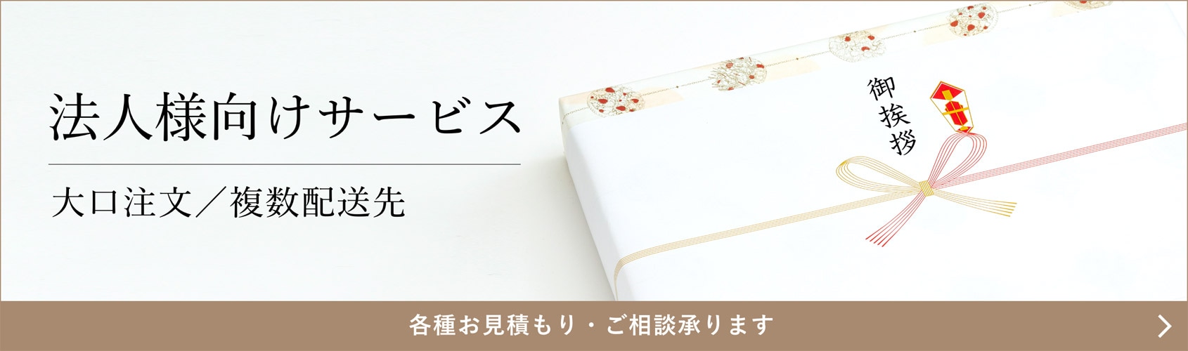 法人様向けサービス（大口注文／複数配送先） 各種お見積もり・ご相談承ります