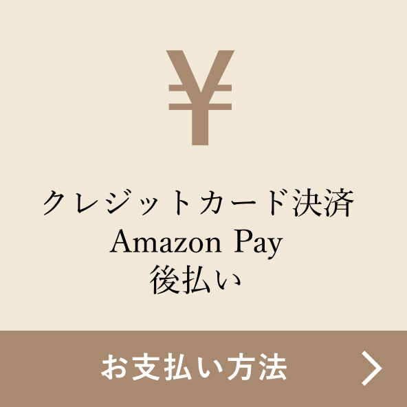 【お支払い方法】クレジットカード決済/Amazon Pay/後払い