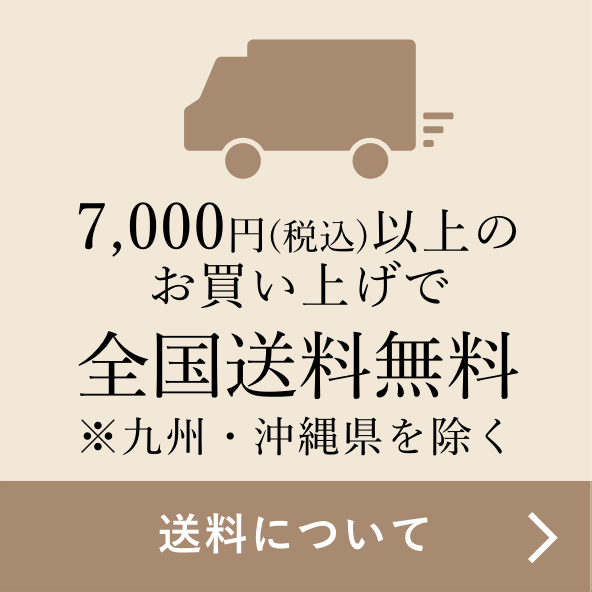 【送料について】7,000円(税込)以上のお買い上げで全国送料無料 ※九州・沖縄県を除く