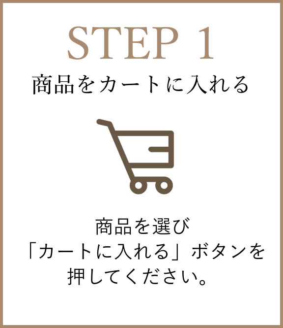 【STEP1】商品をカートに入れる：商品を選び「カートに入れる」ボタンを押してください。