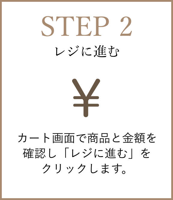【STEP2】レジに進む：カート画面で商品と金額を確認し「レジに進む」をクリックします。