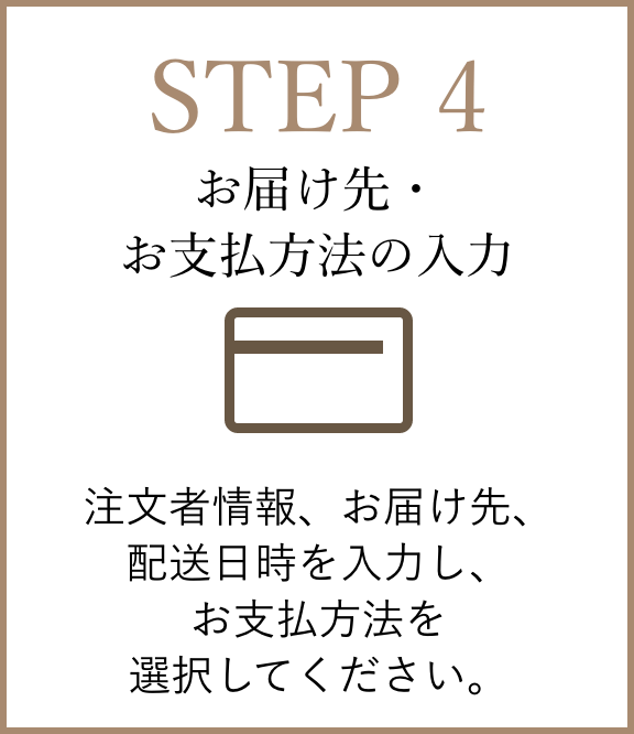 【STEP4】お届け先・お支払方法の入力：注文者情報、お届け先、配送日時を入力し、お支払方法を選択してください。