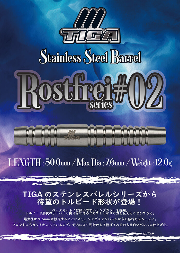 ティガ ステンレス ロストフライ TIGA DARTS Rostfrei #02 2BA 12g ダーツ バレル