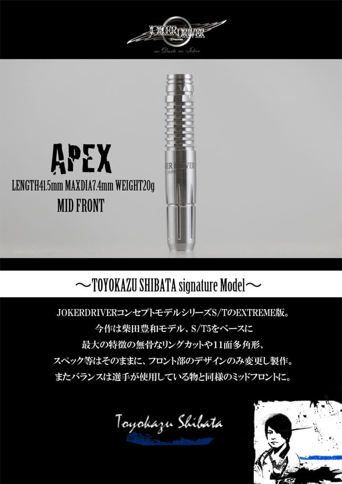 ジョーカードライバー】APEX エーペックス 2BA20g 柴田豊和選手 ダーツ