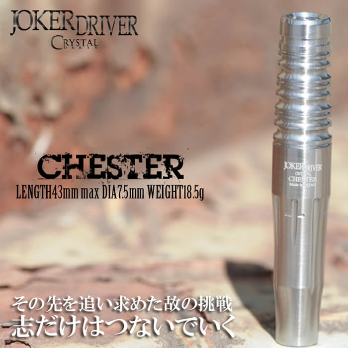 ジョーカードライバー】CHESTER チェスター 2BA ダーツ バレル