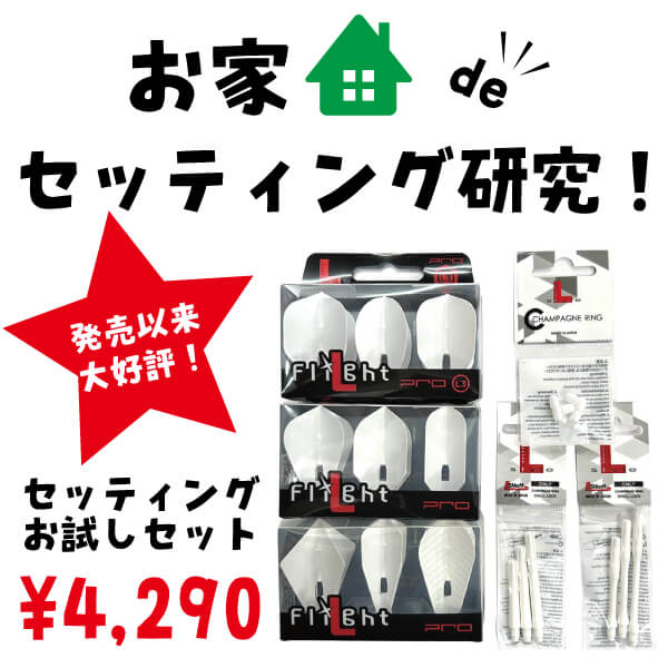 ダーツフライトシャフトセッティングお試しセット